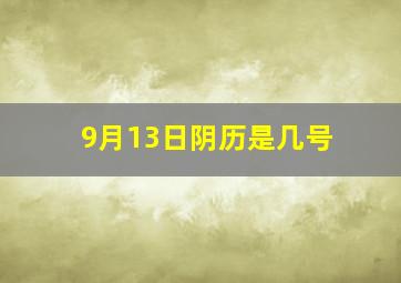 9月13日阴历是几号