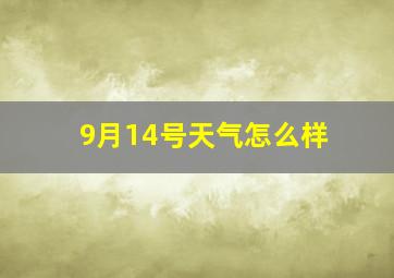 9月14号天气怎么样