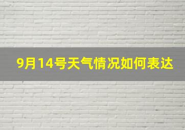 9月14号天气情况如何表达