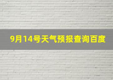 9月14号天气预报查询百度