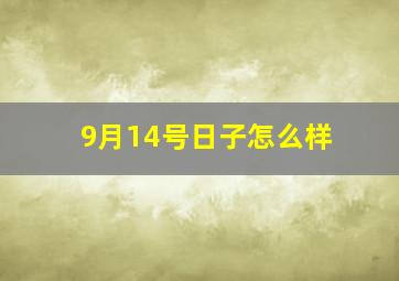 9月14号日子怎么样