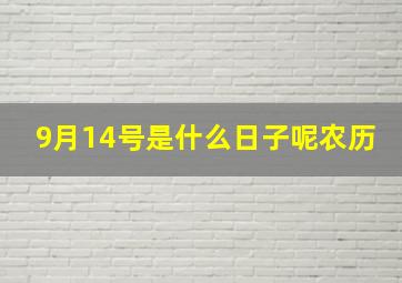 9月14号是什么日子呢农历