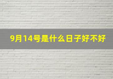 9月14号是什么日子好不好