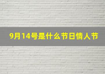 9月14号是什么节日情人节