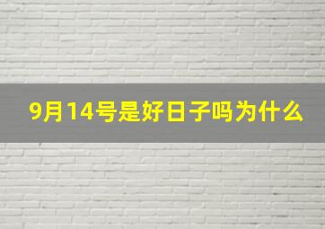 9月14号是好日子吗为什么