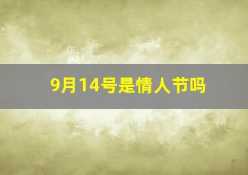 9月14号是情人节吗