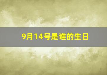 9月14号是谁的生日