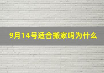 9月14号适合搬家吗为什么