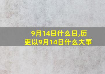 9月14日什么日,历吏以9月14日什么大事