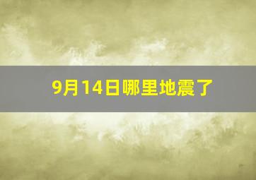 9月14日哪里地震了