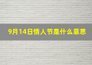 9月14日情人节是什么意思