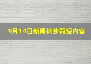 9月14日新闻摘抄简短内容