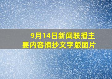 9月14日新闻联播主要内容摘抄文字版图片