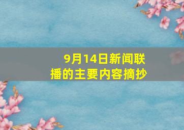 9月14日新闻联播的主要内容摘抄