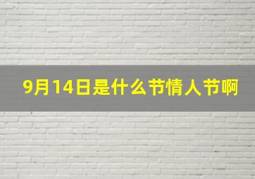 9月14日是什么节情人节啊