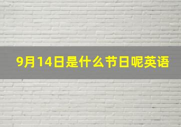 9月14日是什么节日呢英语