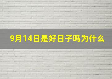 9月14日是好日子吗为什么