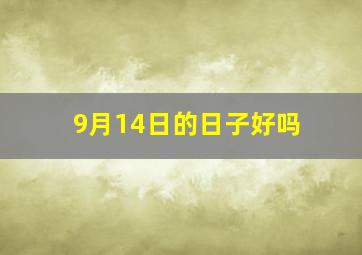 9月14日的日子好吗