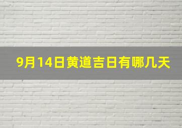 9月14日黄道吉日有哪几天