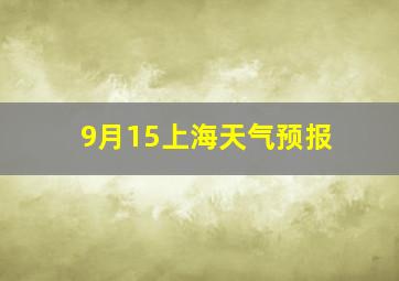 9月15上海天气预报