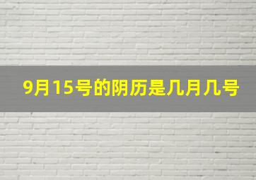 9月15号的阴历是几月几号