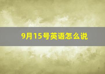 9月15号英语怎么说