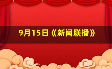 9月15日《新闻联播》