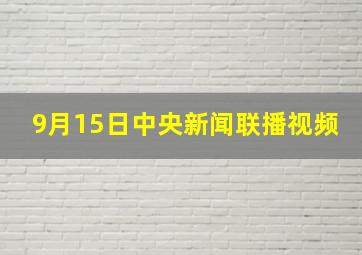 9月15日中央新闻联播视频