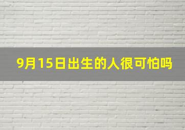 9月15日出生的人很可怕吗