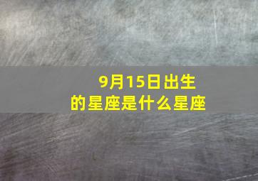 9月15日出生的星座是什么星座