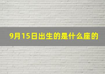 9月15日出生的是什么座的