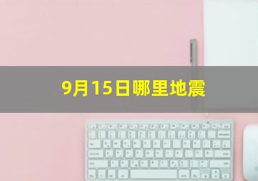 9月15日哪里地震