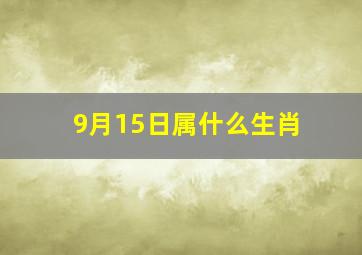 9月15日属什么生肖