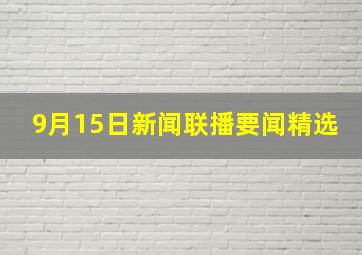 9月15日新闻联播要闻精选