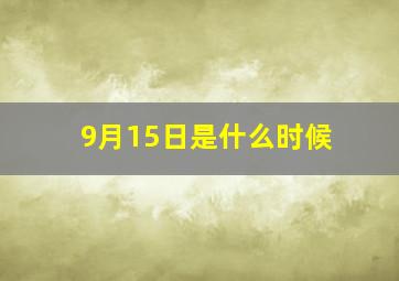 9月15日是什么时候