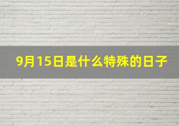 9月15日是什么特殊的日子