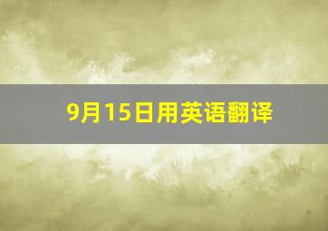 9月15日用英语翻译