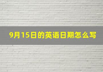 9月15日的英语日期怎么写