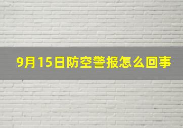 9月15日防空警报怎么回事