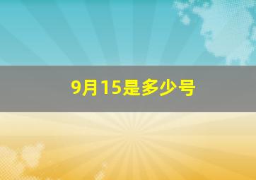 9月15是多少号