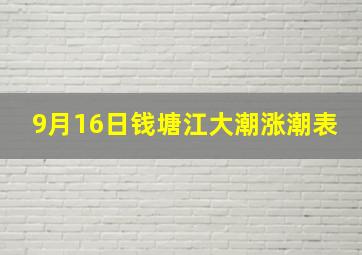 9月16日钱塘江大潮涨潮表