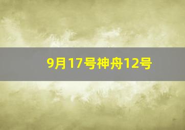 9月17号神舟12号