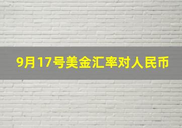 9月17号美金汇率对人民币