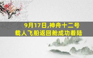 9月17日,神舟十二号载人飞船返回舱成功着陆