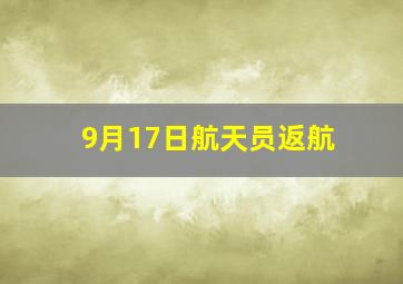 9月17日航天员返航