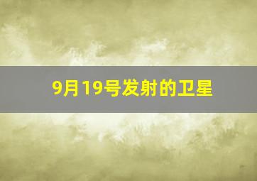 9月19号发射的卫星