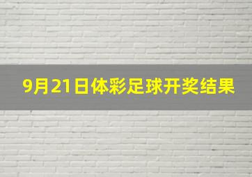 9月21日体彩足球开奖结果