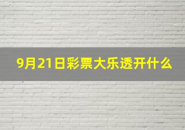 9月21日彩票大乐透开什么