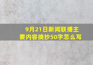 9月21日新闻联播主要内容摘抄50字怎么写