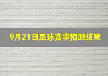 9月21日足球赛事预测结果